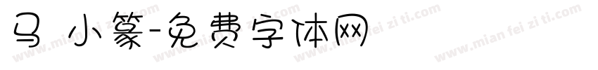 马 小篆字体转换